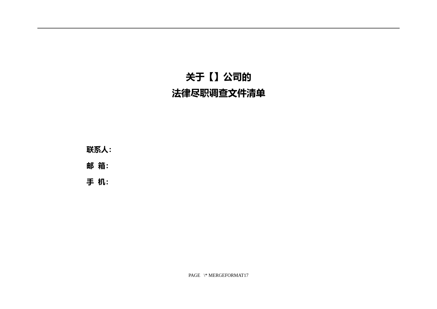 法律尽职调查文件清单(光伏发电项目