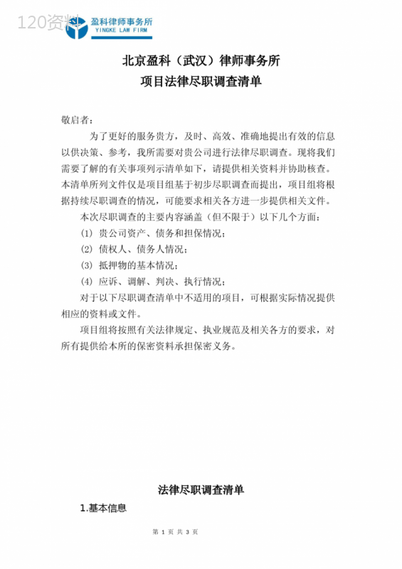 法律尽职调查清单(破产重整(1)