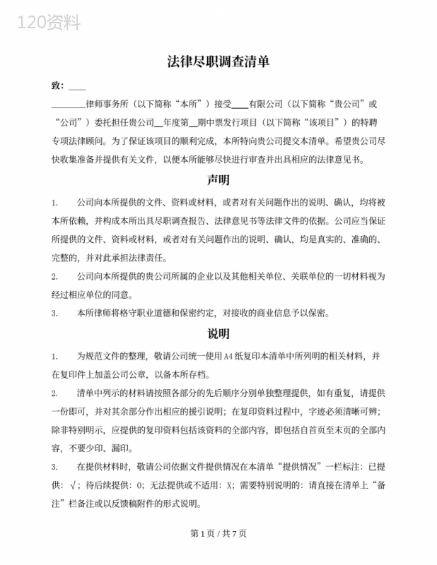 法律尽职调查清单（中期票据发行）