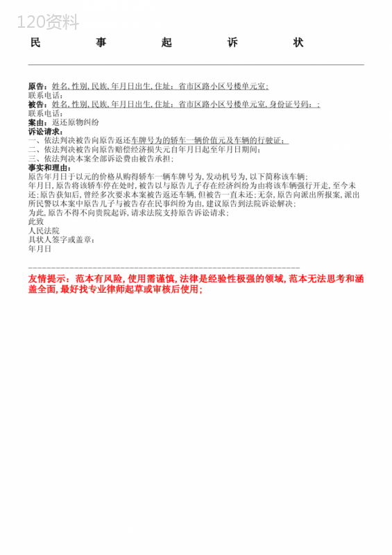 法律文书民事起诉状返还原物纠纷