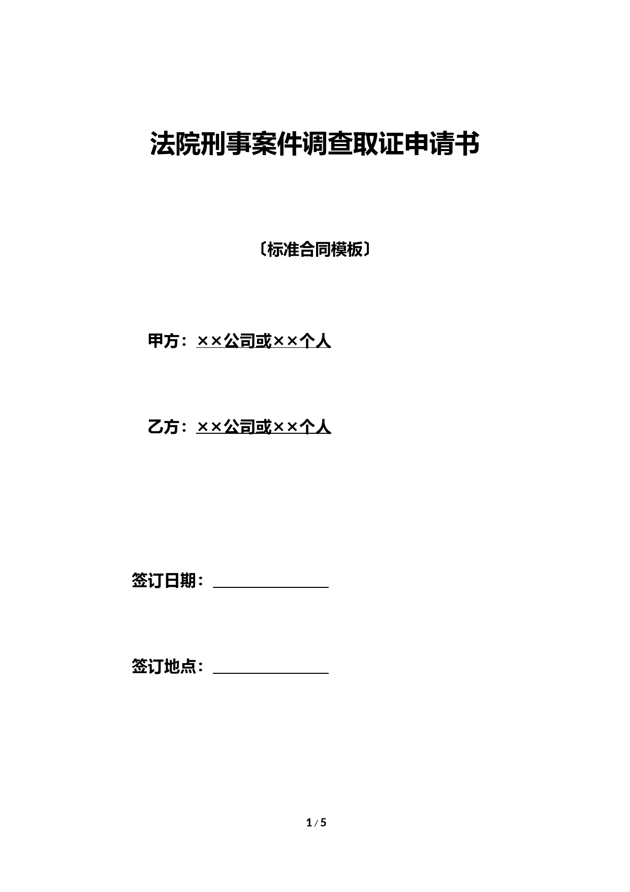 法院刑事案件调查取证申请书