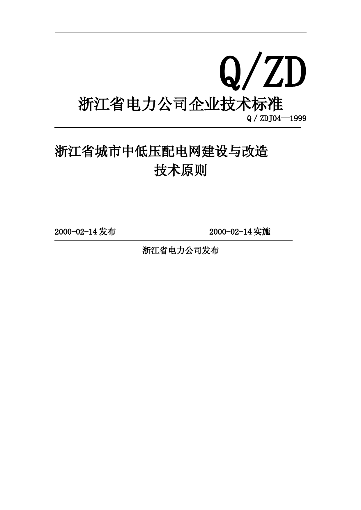 浙江省城市中低压配电网建设与改造技术原则(发布版)