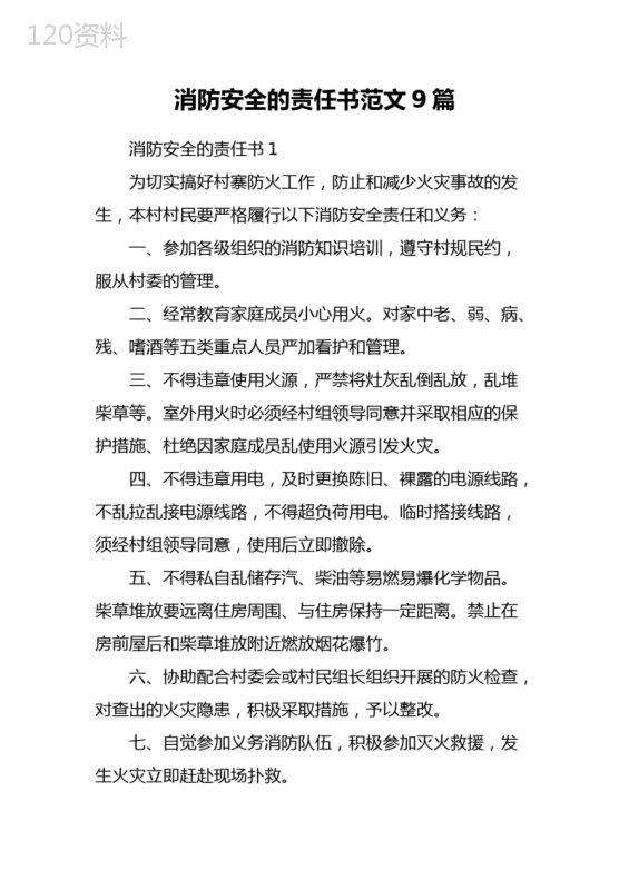 消防安全的责任书范文9篇