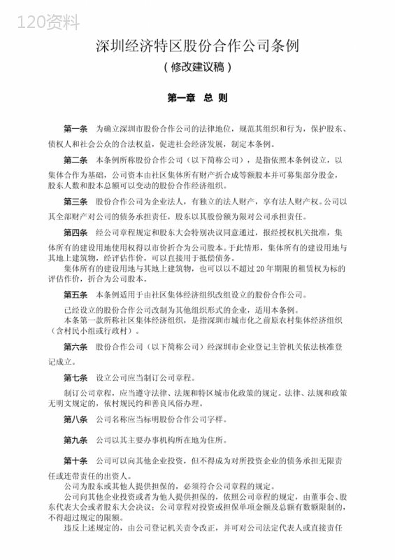 深圳经济特区股份合作公司条例