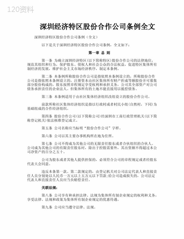 深圳经济特区股份合作公司条例全文