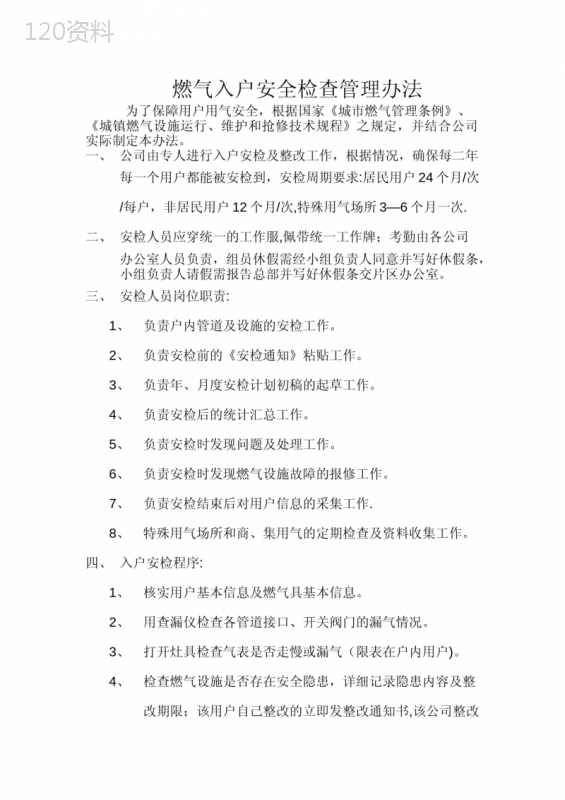 燃气入户安全检查管理办法