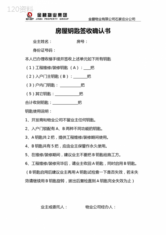 物业交楼房屋钥匙签收确认书