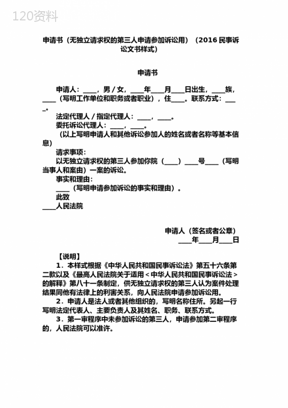 申请书(无独立请求权的第三人申请参加诉讼用)(2016民事诉讼文书样式)