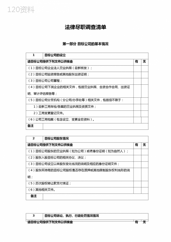 物业公司法律尽职调查清单-V1