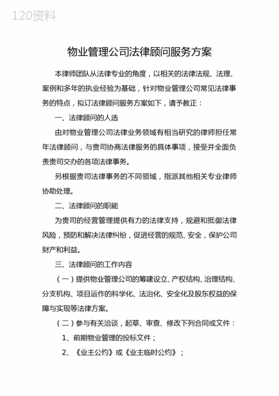 物业管理公司法律顾问服务方案