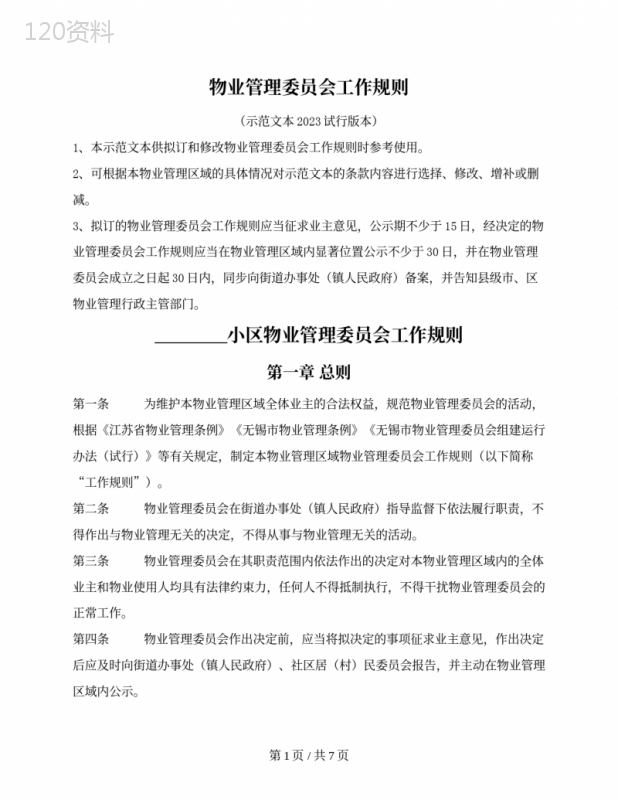 物业管理委员会工作规则(无锡市2023版)