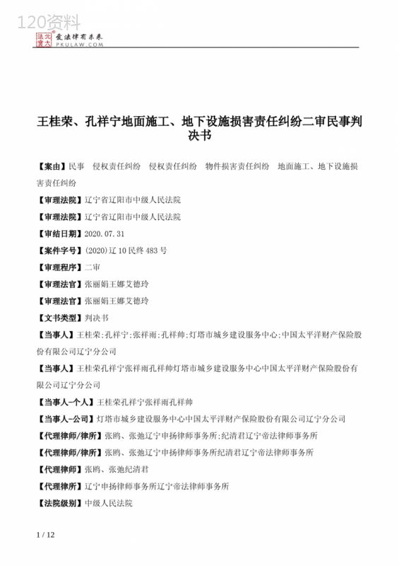 王桂荣、孔祥宁地面施工、地下设施损害责任纠纷二审民事判决书