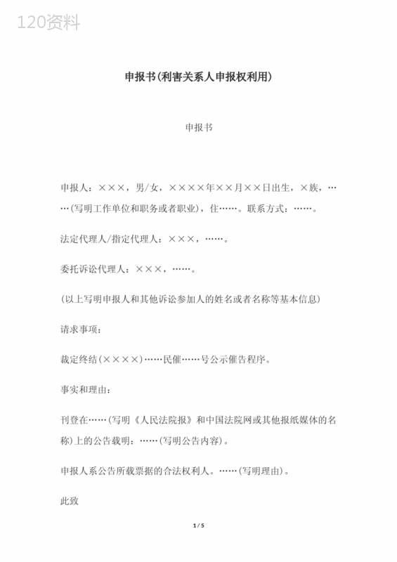 申报书(利害关系人申报权利用)、申请国家赔偿登记表-(向人民法院赔偿委员会口头提出国家赔偿申请用)