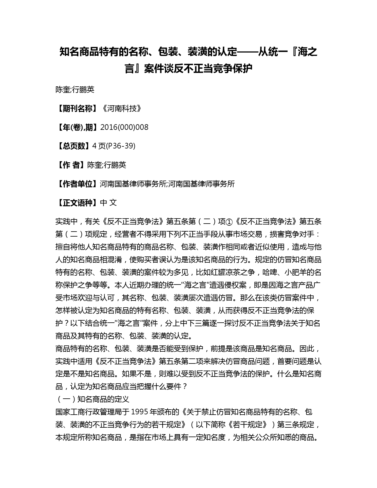 知名商品特有的名称、包装、装潢的认定——从统一『海之言』案件谈反不正当竞争保护