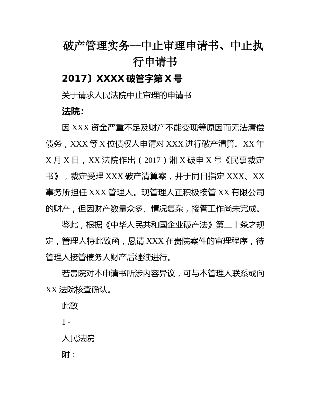 破产管理实务--中止审理申请书、中止执行申请书