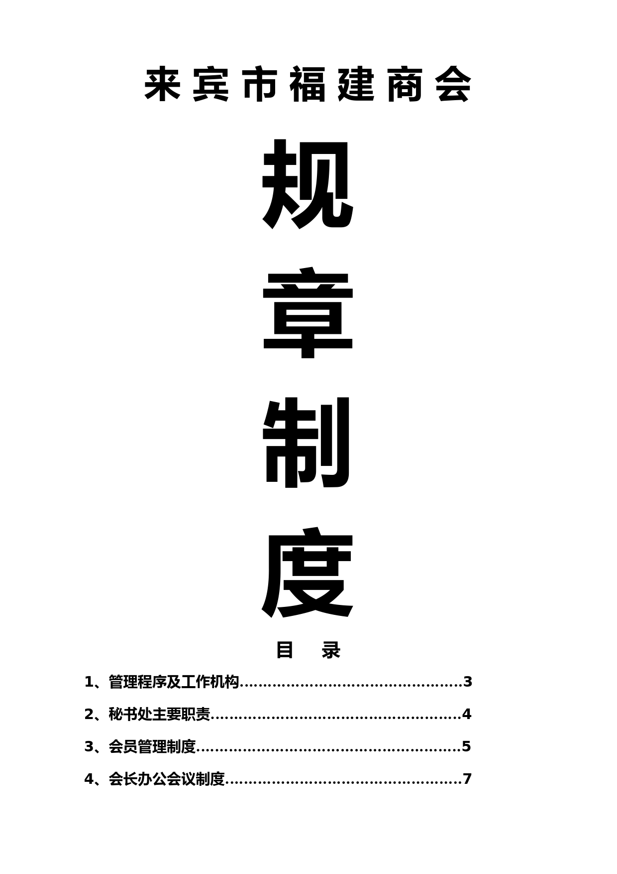 福建商会规章制度