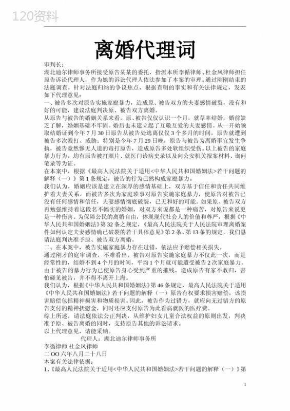 离婚代理词