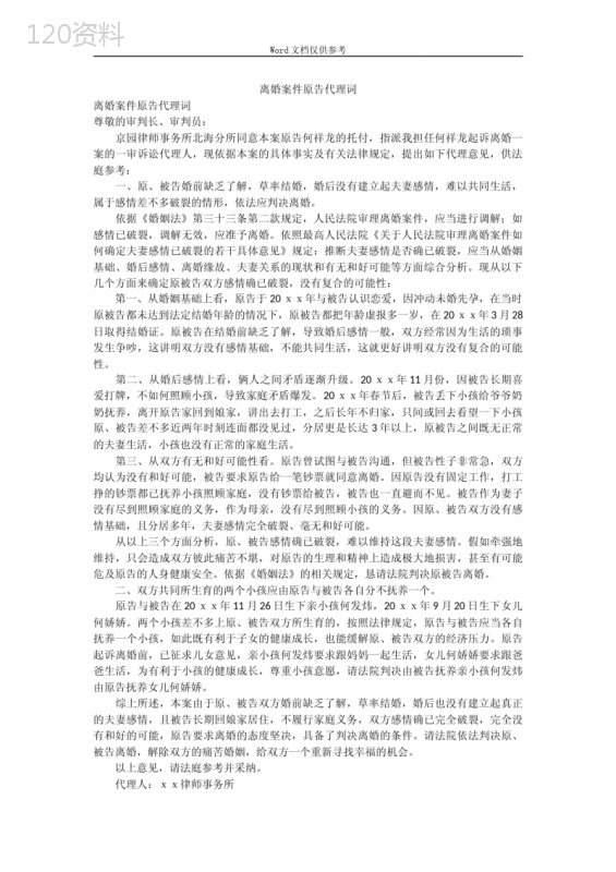 离婚案件原告代理词