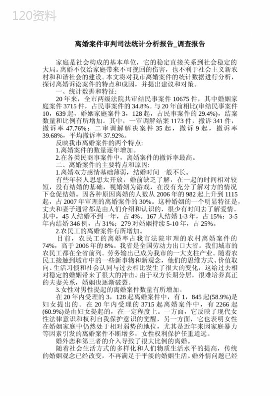 离婚案件审判司法统计分析报告-调查报告.doc