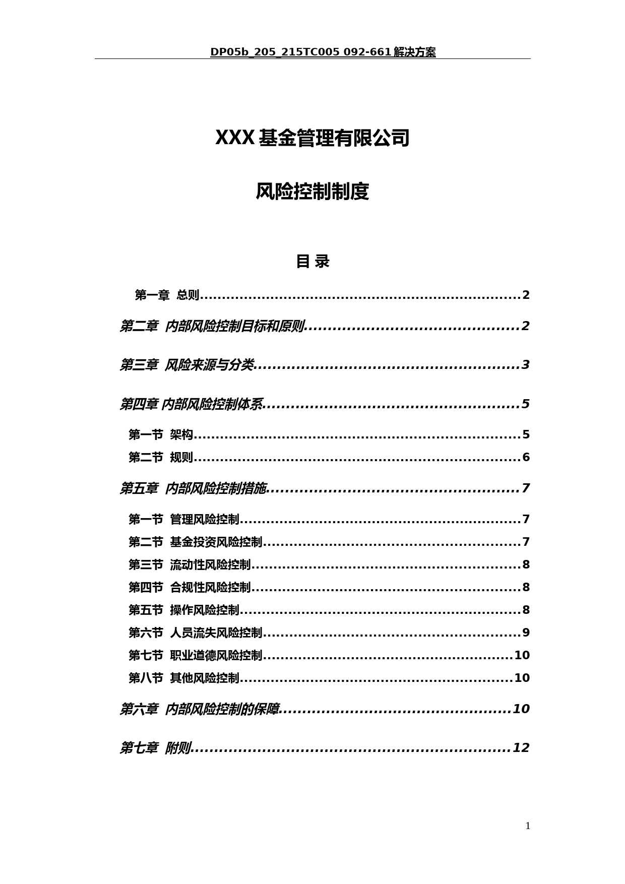 私募基金管理人风险控制制度