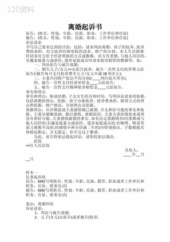 离婚起诉书