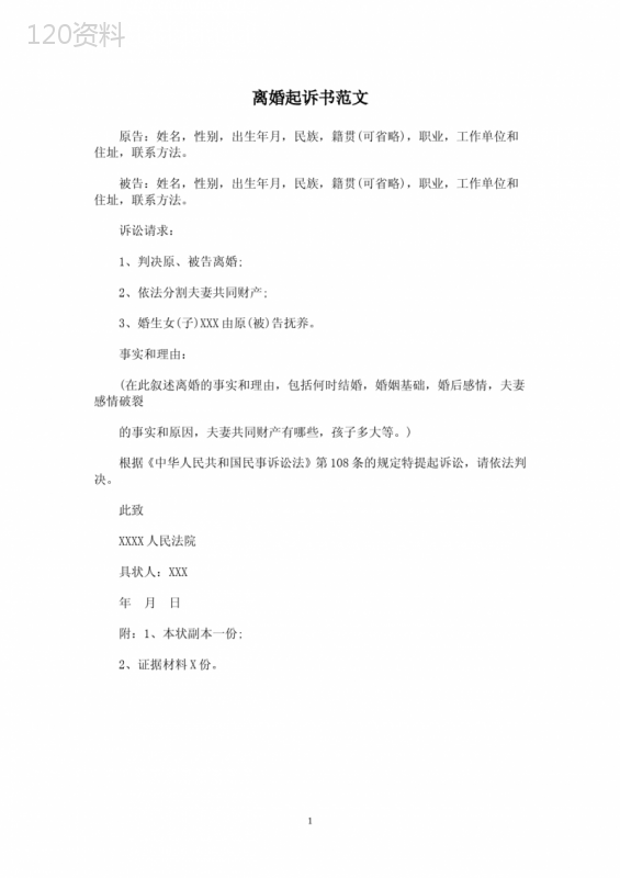 离婚起诉书范文
