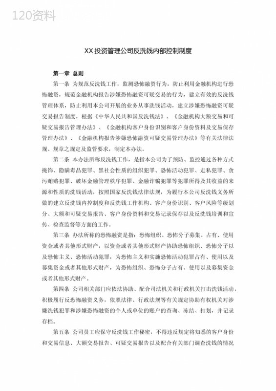 私募基金管理人反洗钱内部控制制度模版