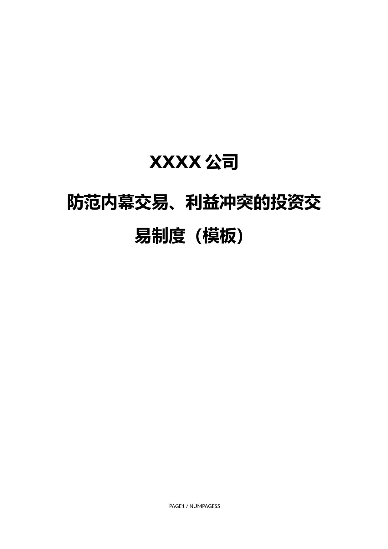 私募基金防范内幕交易、利益冲突投资交易制度