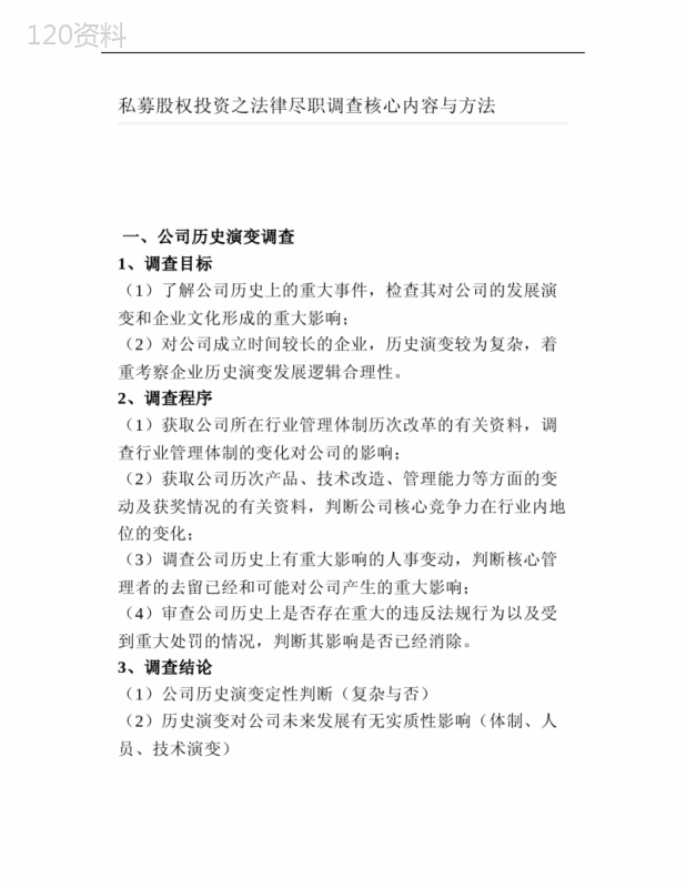 私募股权投资之法律尽职调查核心内容与方法