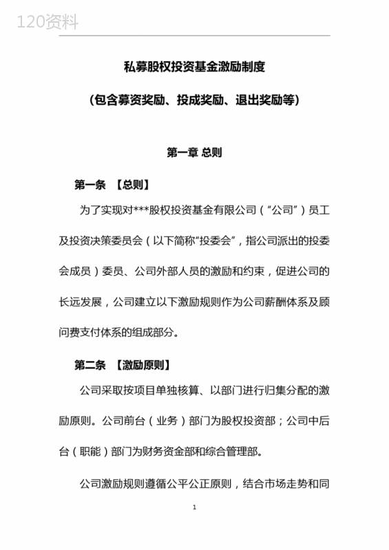 私募股权投资基金激励制度(包含募资奖励、投成奖励、退出奖励等)