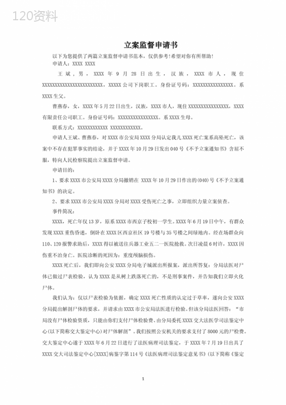 立案监督申请书范文精选