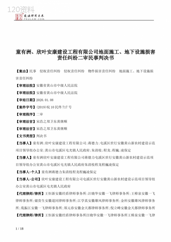 童有洲、欣叶安康建设工程有限公司地面施工、地下设施损害责任纠纷二审民事判决书