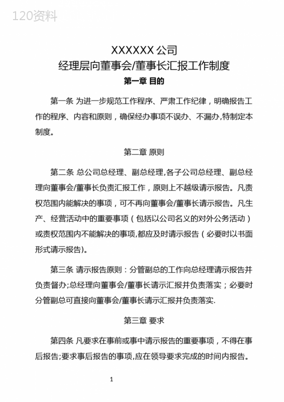 经理层对董事会工作汇报制度