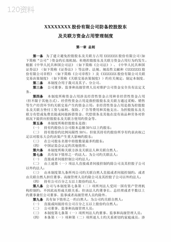 股份公司防范控股股东及其关联方资金占用管理制度