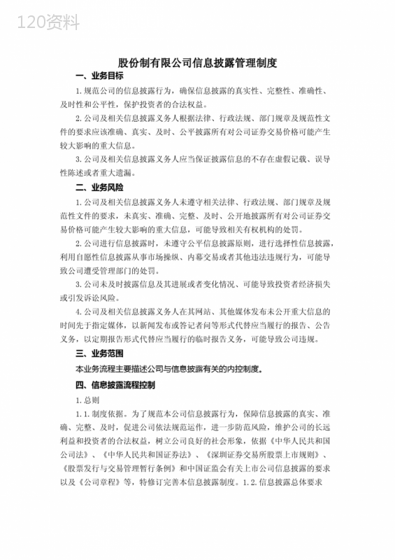 股份制有限公司信息披露管理制度