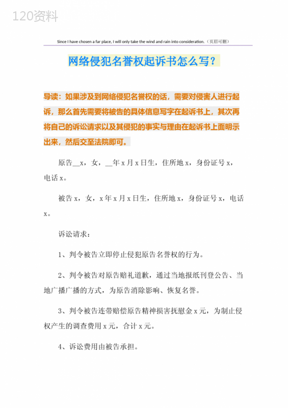 网络侵犯名誉权起诉书怎么写？