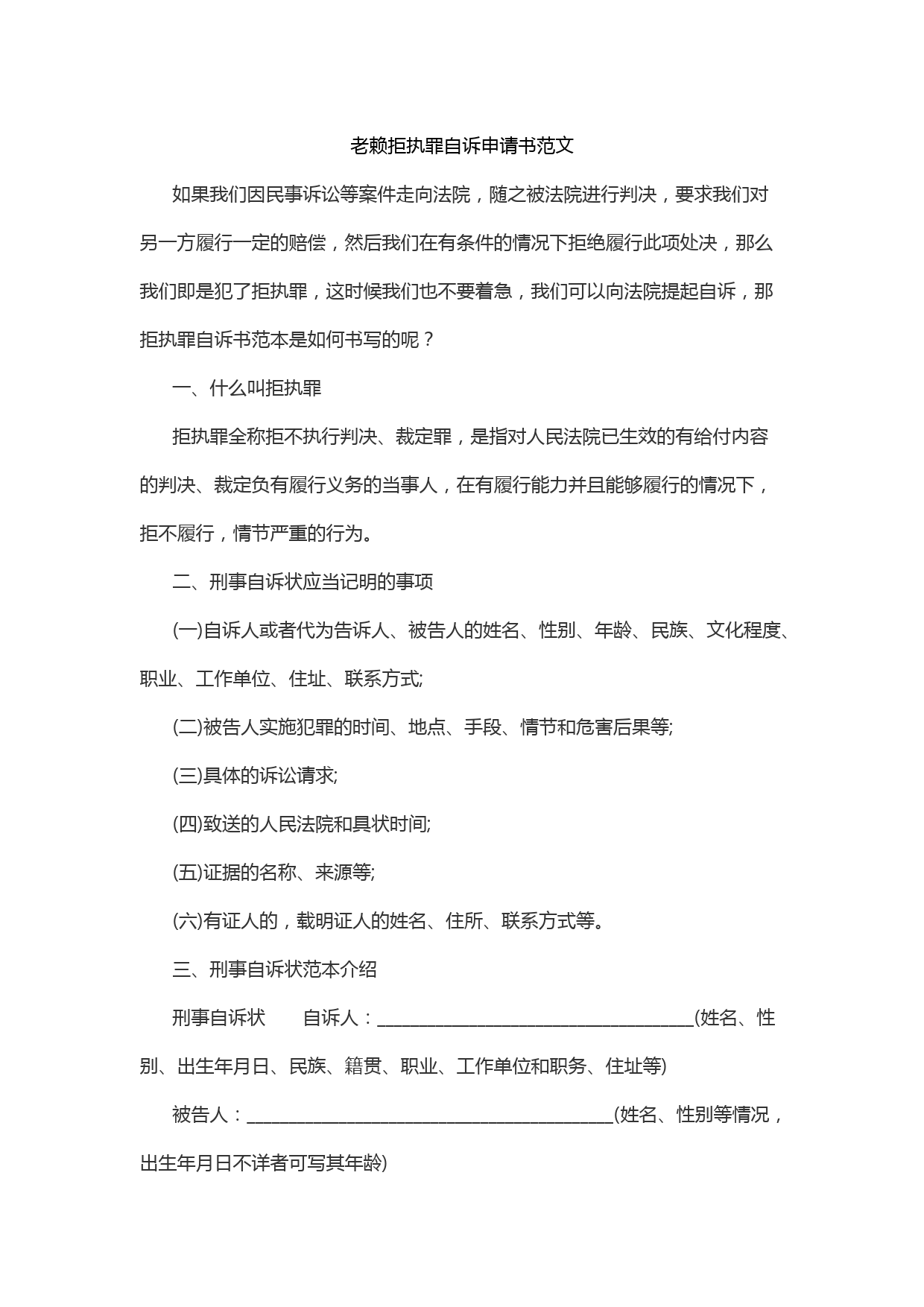 老赖拒执罪自诉申请书范文