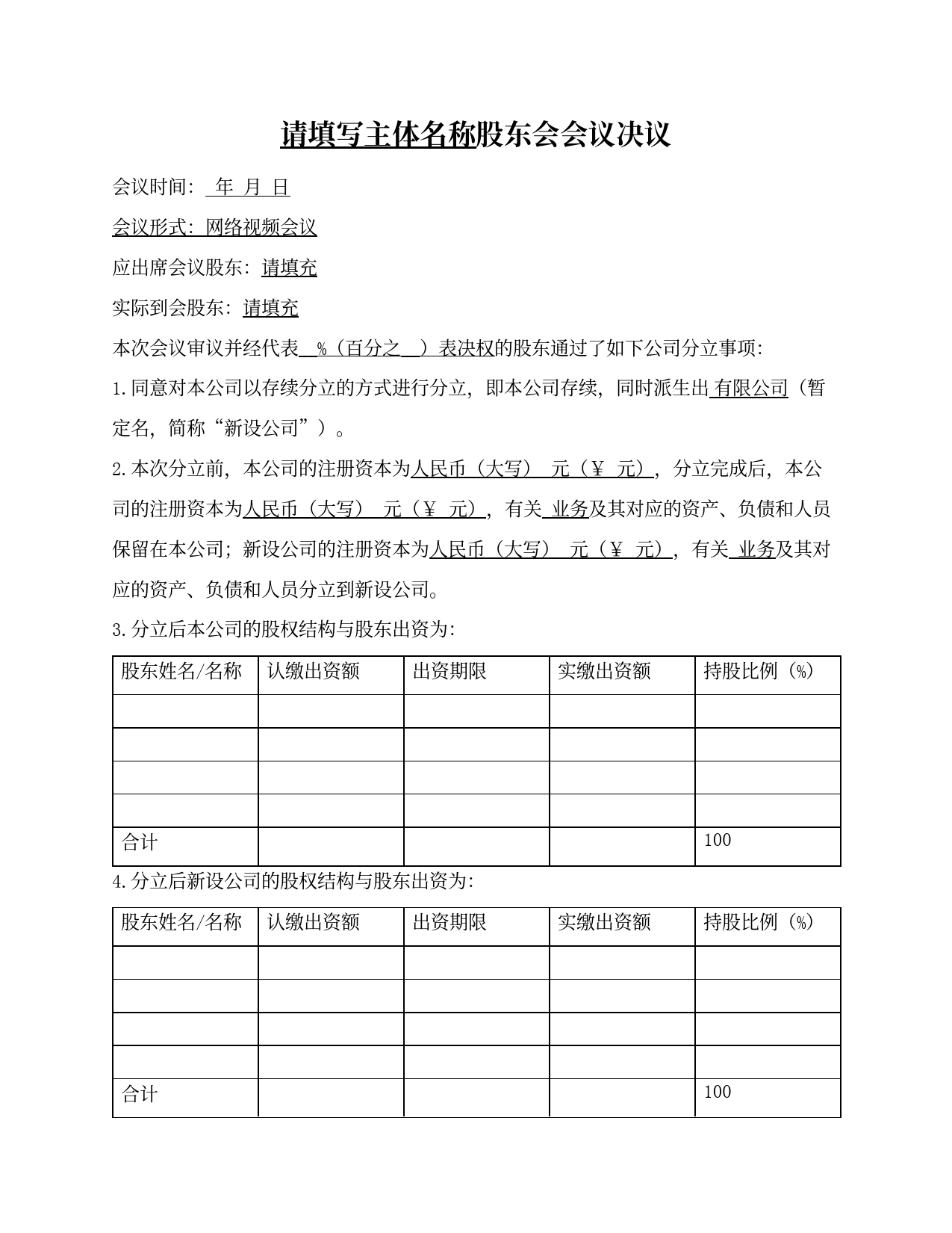 股东会决议（存续分立）
