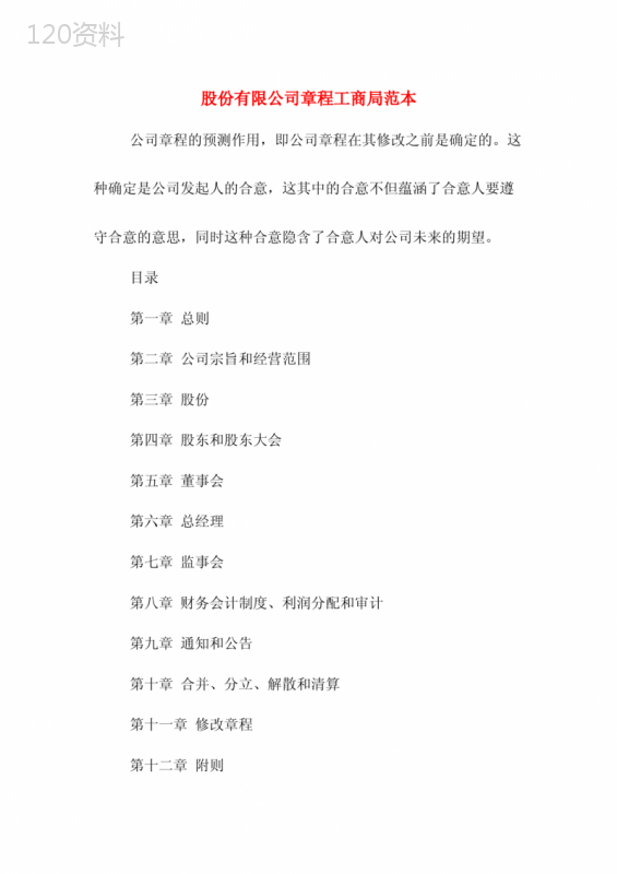 股份有限公司章程工商局范本