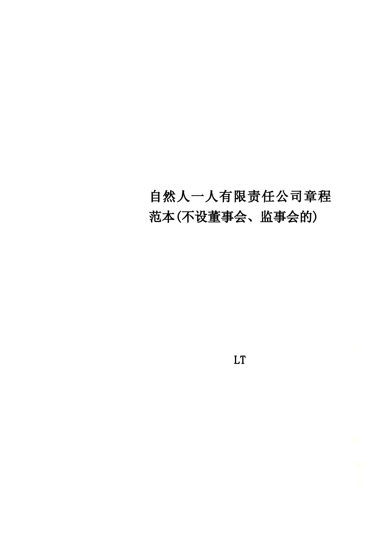 自然人一人有限责任公司章程范本(不设董事会、监事会的)