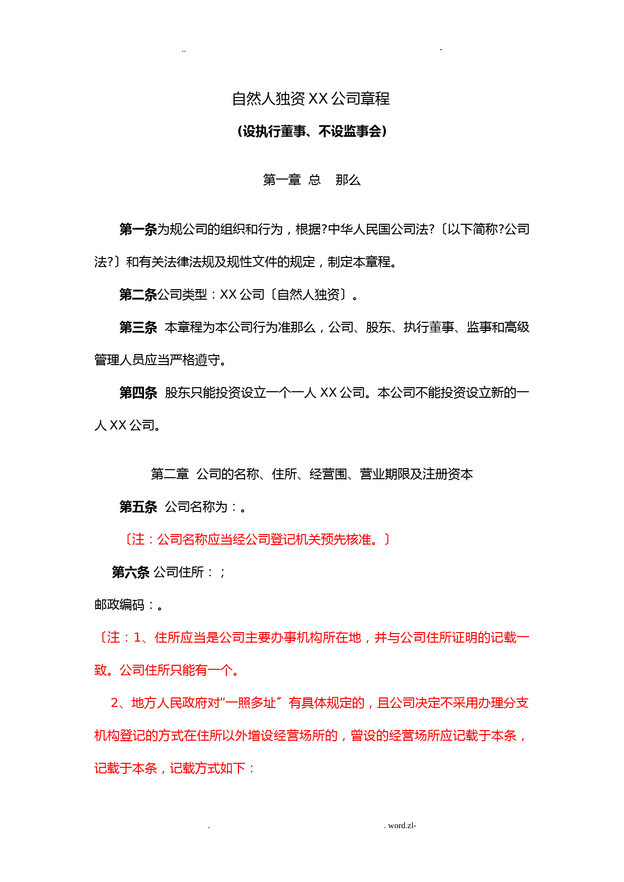 自然人独资有限责任公司章程设执行董事、不设监事会