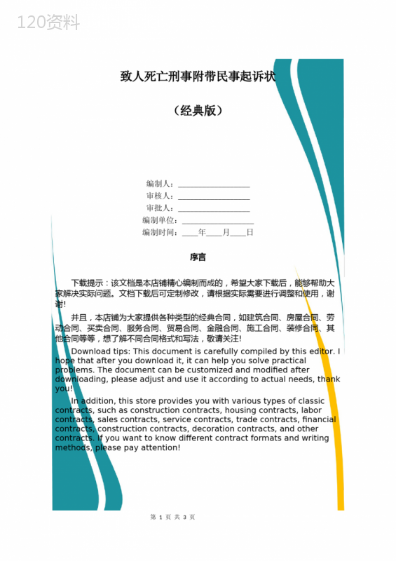 致人死亡刑事附带民事起诉状