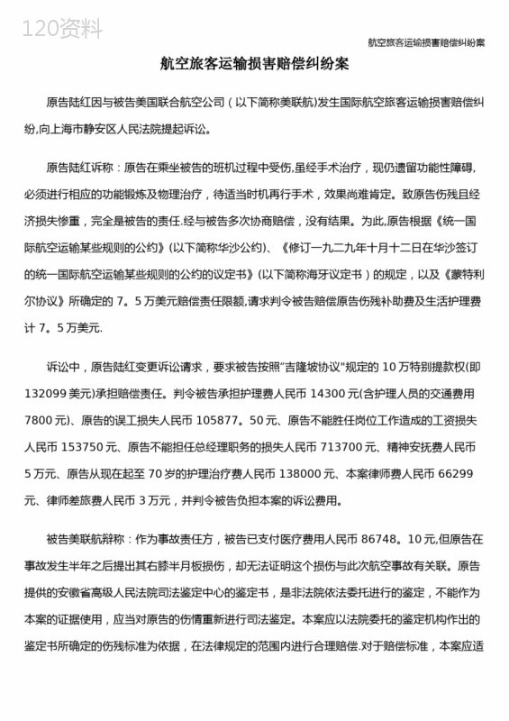 航空旅客运输损害赔偿纠纷案