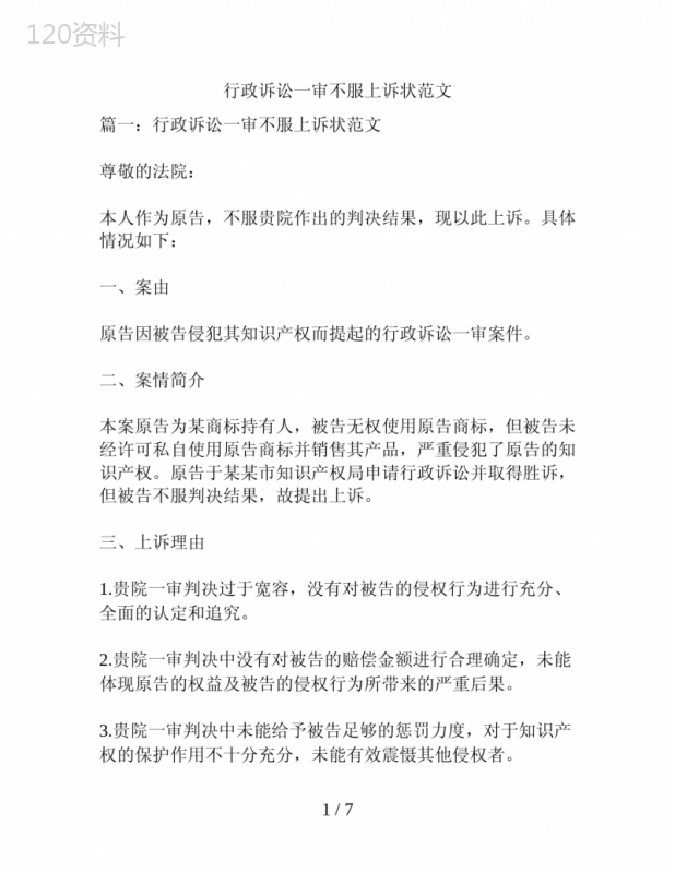 行政诉讼一审不服上诉状范文