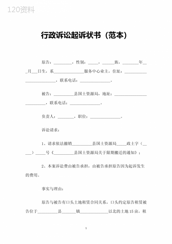 行政诉讼起诉状书(范本)