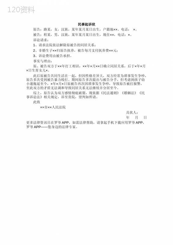 解除同居关系起诉状范本