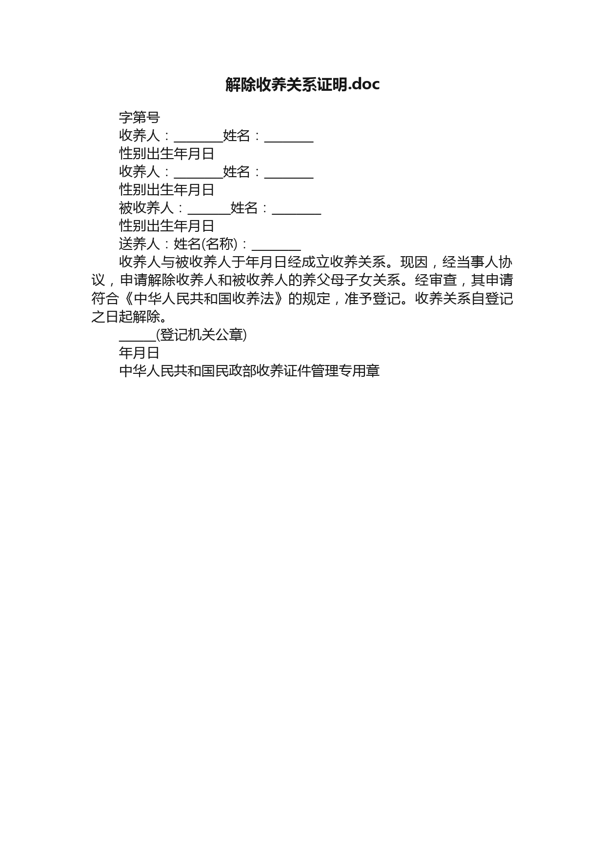 解除收养关系证明.doc