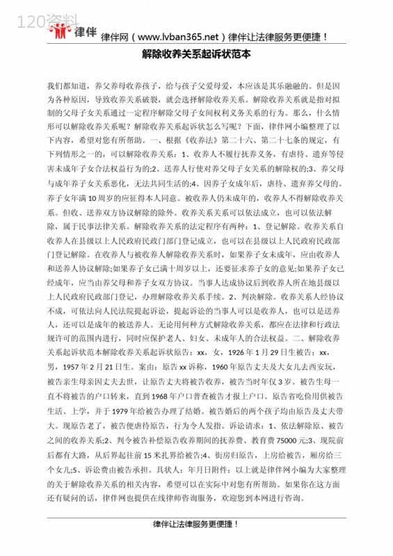 解除收养关系起诉状范本
