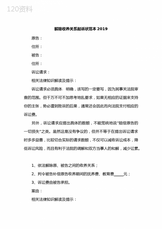 解除收养关系起诉状范本2019新版