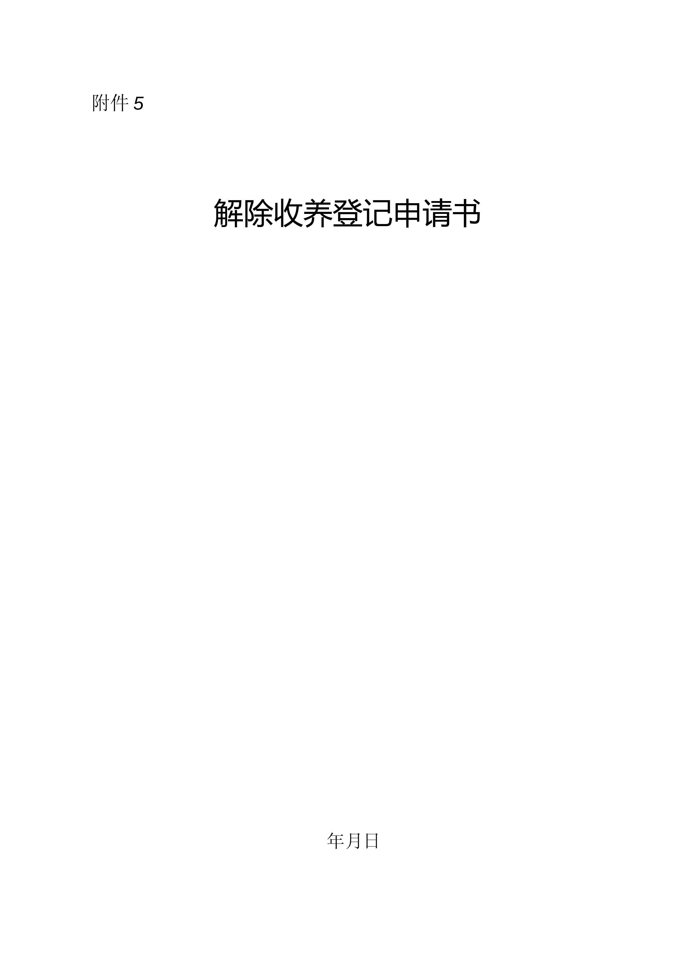 解除收养登记申请书